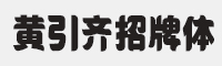 黄引齐招牌字体