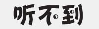 听不到字体