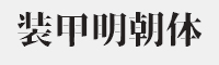 装甲明朝字体