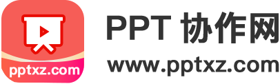 PPT协作网